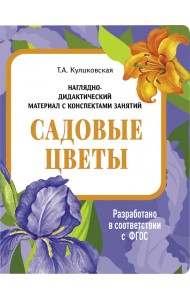 Наглядно-дидактический материал. Садовые цветы