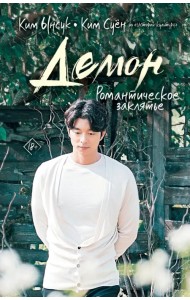 Демон. Романтическое заклятье