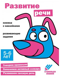 Ступеньки знаний. 5-6 лет. Развитие речи