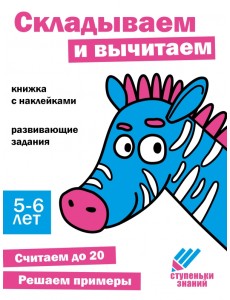 Ступеньки знаний. 5-6 лет. Складываем и вычитаем