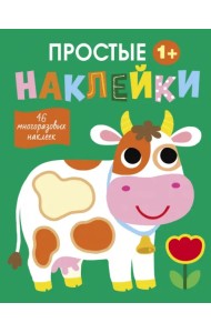 Простые наклейки. Выпуск 8. Корова