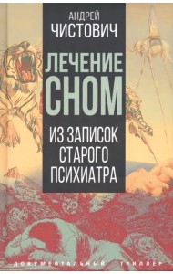 Лечение сном. Из записок старого психиатра