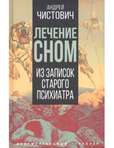 Лечение сном. Из записок старого психиатра Лечение сном. Из записок старого психиатра