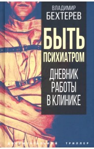 Быть психиатром. Дневник работы в клинике