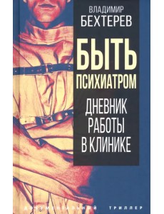 Быть психиатром. Дневник работы в клинике