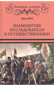 Знаменитые исследователи и путешественники