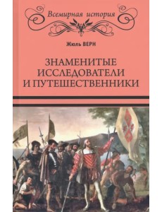 Знаменитые исследователи и путешественники Знаменитые исследователи и путешественники