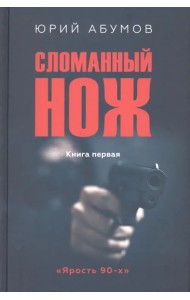 Сломанный нож