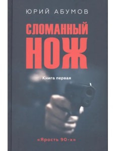 Сломанный нож