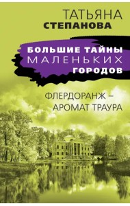 Флердоранж - аромат траура