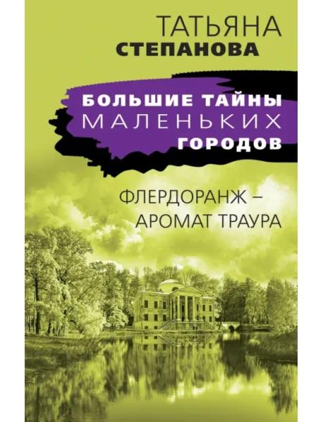 Флердоранж - аромат траура