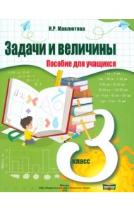 Математика. 3 класс. Практикум. Задачи и величины