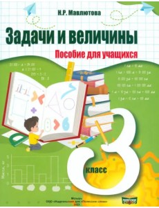 Математика. 3 класс. Практикум. Задачи и величины