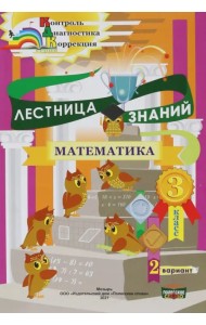 Математика. 3 класс. Лестница знаний. 1 полугодие. 2 вариант