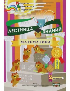 Математика. 3 класс. Лестница знаний. 1 полугодие. 2 вариант Математика. 3 класс. Лестница знаний. 1 полугодие. 2 вариант