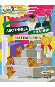 Математика. 3 класс. Лестница знаний. 2 полугодие. 2 вариант