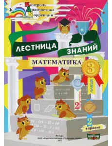 Математика. 3 класс. Лестница знаний. 2 полугодие. 2 вариант Математика. 3 класс. Лестница знаний. 2 полугодие. 2 вариант