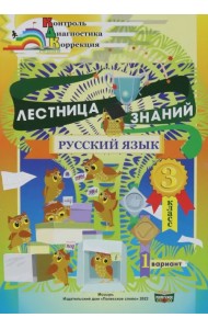Русский язык. 3 класс. Лестница знаний. 1 вариант