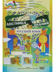 Русский язык. 3 класс. Лестница знаний. 1 вариант Русский язык. 3 класс. Лестница знаний. 1 вариант