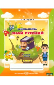 Русский язык. 4 класс. Занималочка. Знай русский. В 2-х частях. Часть 1