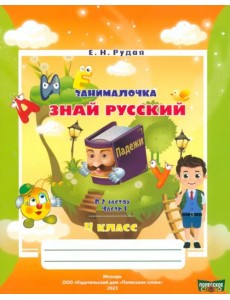 Русский язык. 4 класс. Занималочка. Знай русский. В 2-х частях. Часть 1 Русский язык. 4 класс. Занималочка. Знай русский. В 2-х частях. Часть 1
