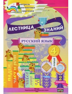 Русский язык. 4 класс. Лестница знаний. 2 вариант Русский язык. 4 класс. Лестница знаний. 2 вариант