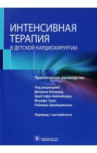 Интенсивная терапия в детской кардиохирургии. Практическое руководство