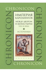 Империя Каролингов. Между двором и монастырем. VIII–IX века. Источники