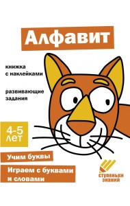 Ступеньки знаний. 4-5 лет. Алфавит