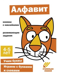 Ступеньки знаний. 4-5 лет. Алфавит