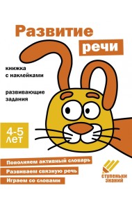 Ступеньки знаний. 4-5 лет. Развитие речи