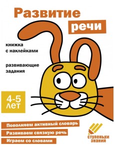 Ступеньки знаний. 4-5 лет. Развитие речи Ступеньки знаний. 4-5 лет. Развитие речи
