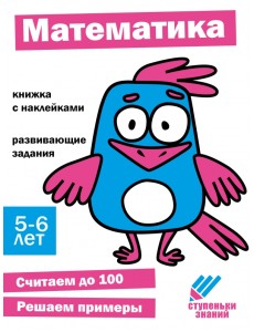 Ступеньки знаний. 5-6 лет. Математика Ступеньки знаний. 5-6 лет. Математика