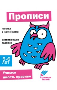 Ступеньки знаний. 5-6 лет. Прописи