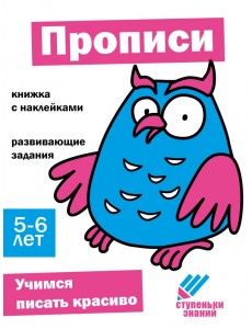 Ступеньки знаний. 5-6 лет. Прописи