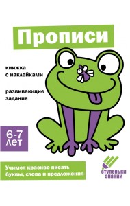 Ступеньки знаний. 6-7 лет. Прописи
