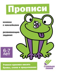 Ступеньки знаний. 6-7 лет. Прописи Ступеньки знаний. 6-7 лет. Прописи