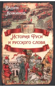 История Руси и русского слова