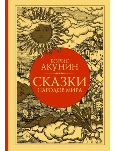 Сказки народов мира Сказки народов мира