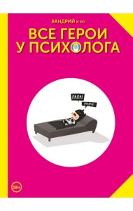 Все герои у психолога