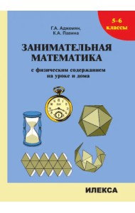 Занимательная математика с физическим содержанием на уроке и дома. 5-6 классы