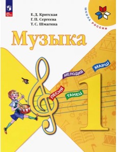 Музыка. 1 класс. Учебник. ФГОС