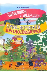 Читалинка и Андроник. Приключения продолжаются