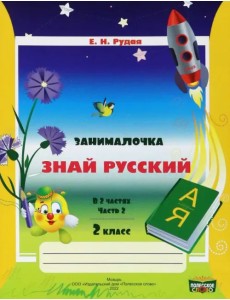 Русский язык. 2 класс. Занималочка. Знай русский. В 2-х частях. Часть 2 Русский язык. 2 класс. Занималочка. Знай русский. В 2-х частях. Часть 2