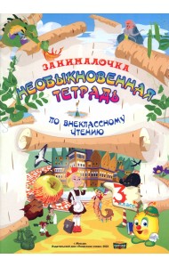 Литература. 3 класс. Занималочка. Необыкновенная тетрадь по внеклассному чтению