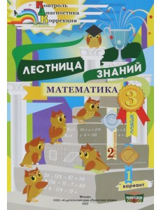 Математика. 3 класс. Лестница знаний. 2 полугодие. 1 вариант Математика. 3 класс. Лестница знаний. 2 полугодие. 1 вариант