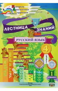 Русский язык. 4 класс. Лестница знаний. 1 вариант