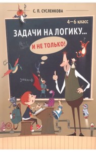 Задачи на логику... и не только. 4-6 классы