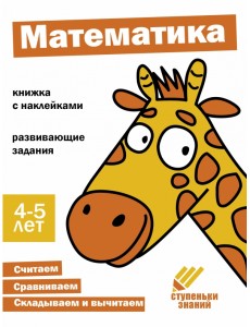 Ступеньки знаний. 4-5 лет. Математика
