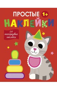 Простые наклейки. Выпуск 3. Кот